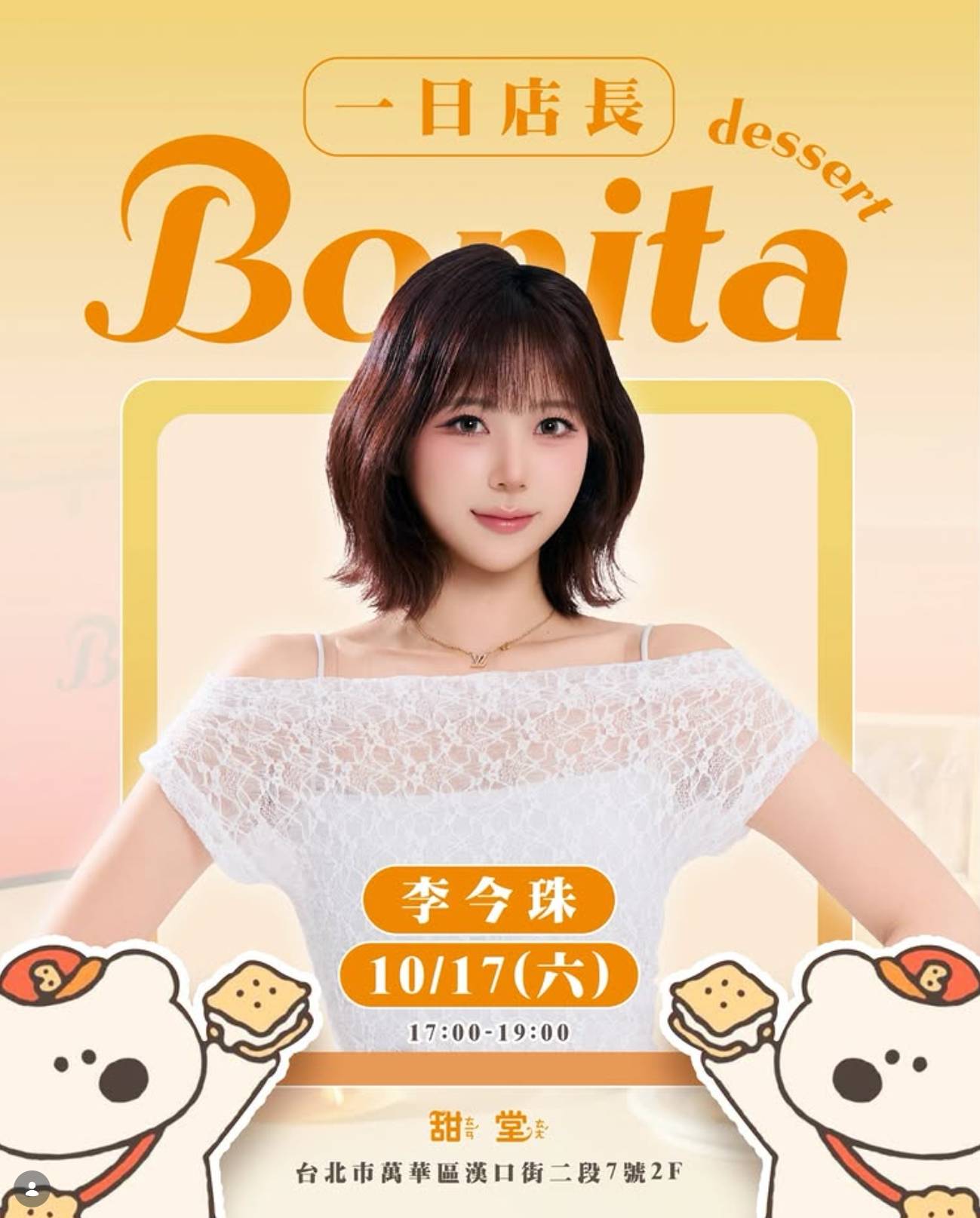 李金珠 × Bonita 甜堂 一日店长活动海报