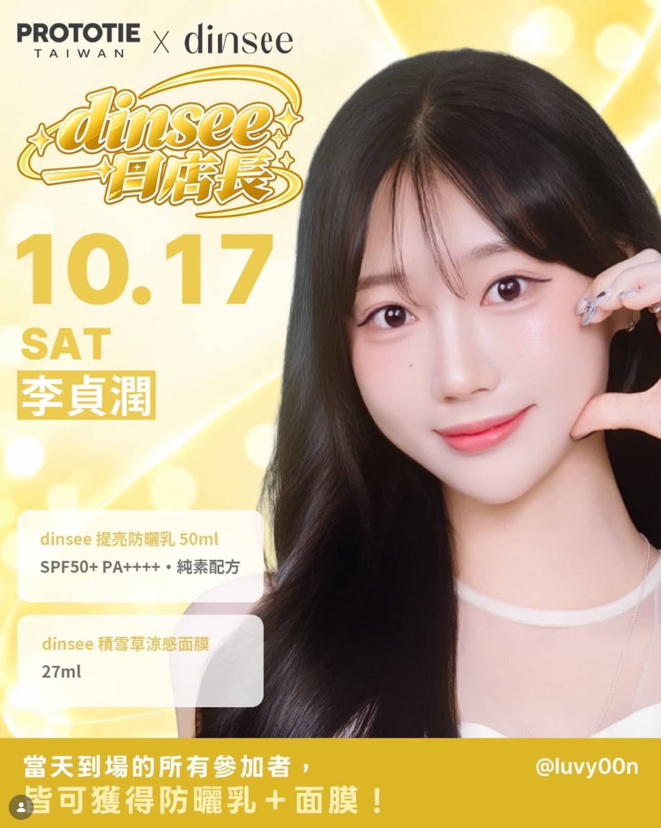 李贞润 × Dinsee 一日店长活动海报