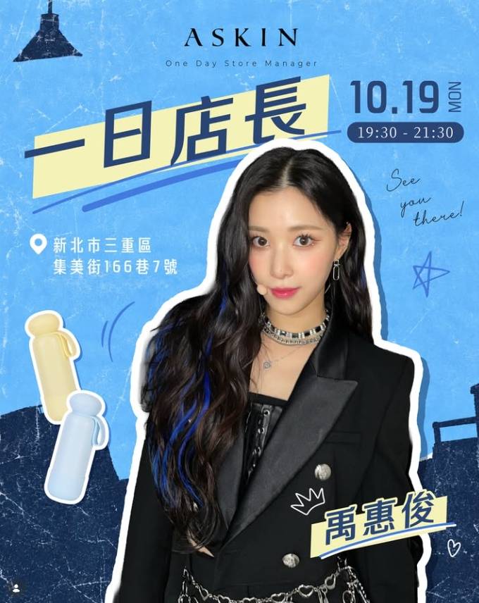 禹惠俊 × ASKIN 一日店长活动海报