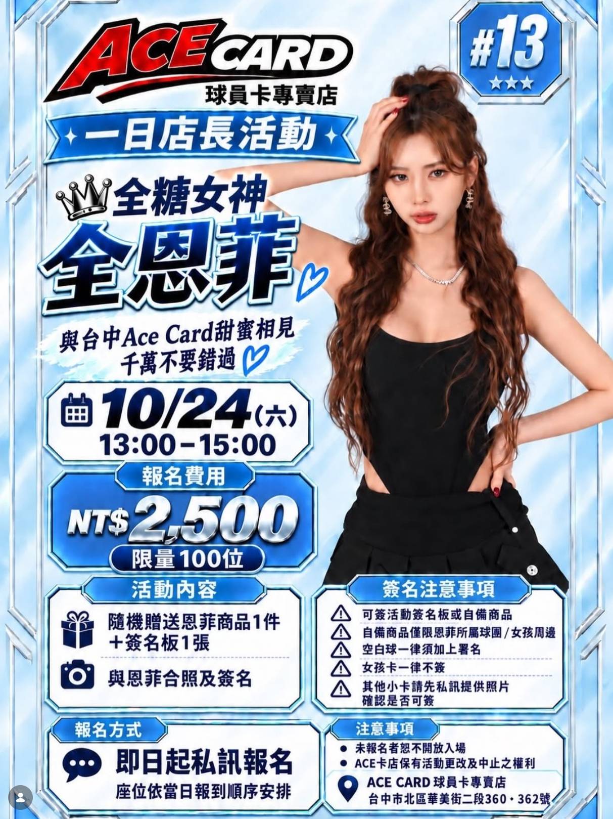 全恩菲 × Ace Card 一日店长活动海报