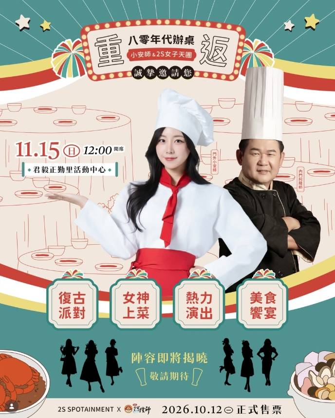 安芝儇 · 女神上菜活动海报