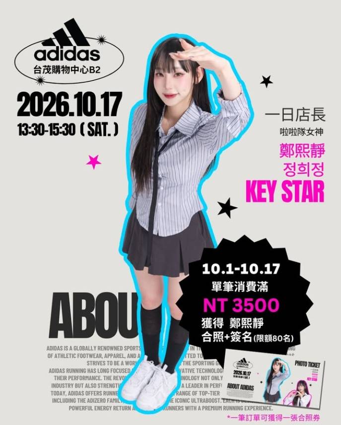 郑熙静 × Adidas 一日店长活动海报